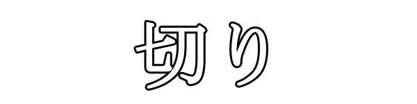 切り(白)